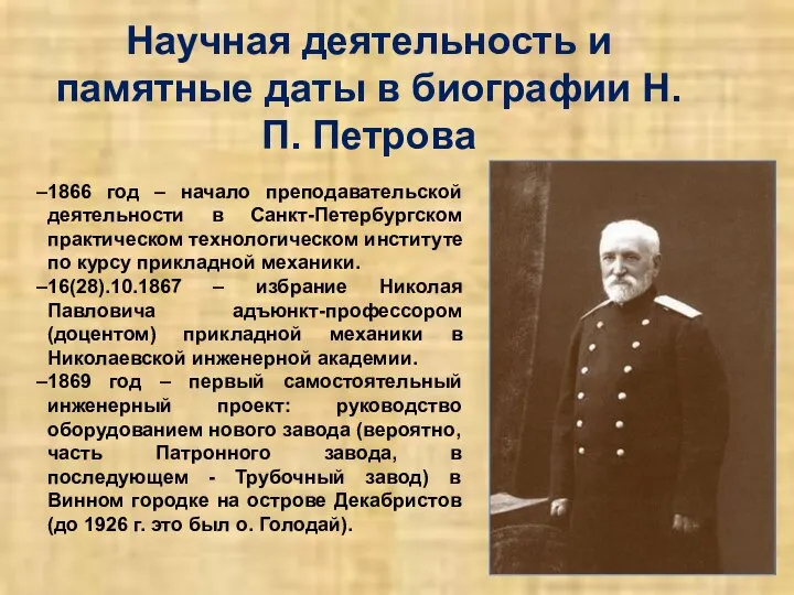 Научная деятельность и памятные даты в биографии Н.П. Петрова 1866 год –