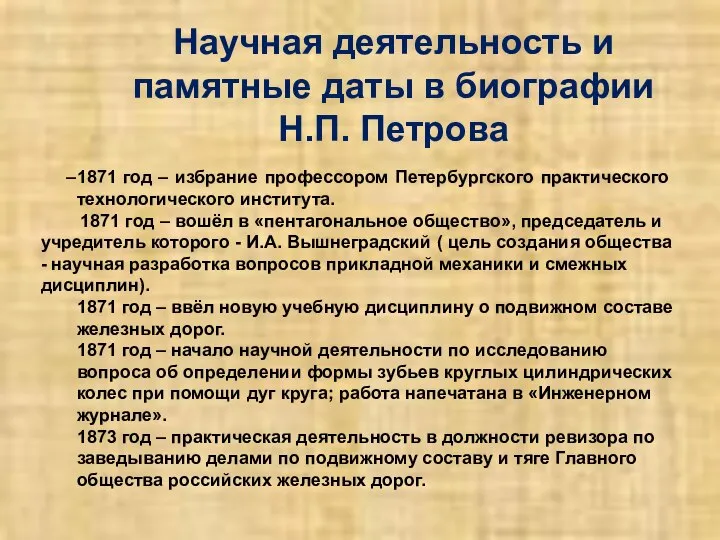 Научная деятельность и памятные даты в биографии Н.П. Петрова 1871 год –