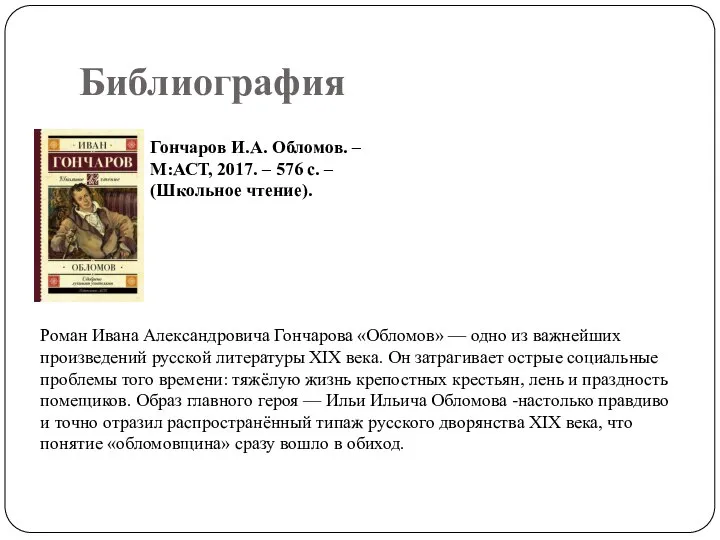 Библиография Гончаров И.А. Обломов. – М:АСТ, 2017. – 576 с. – (Школьное