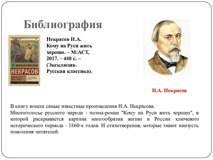 Библиография Некрасов Н.А. Кому на Руси жить хорошо. – М:АСТ, 2017. –