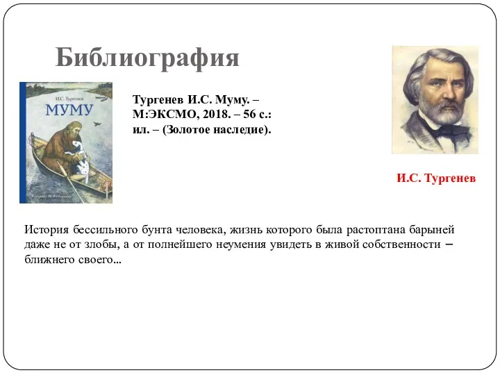 Библиография И.С. Тургенев Тургенев И.С. Муму. – М:ЭКСМО, 2018. – 56 с.:ил.