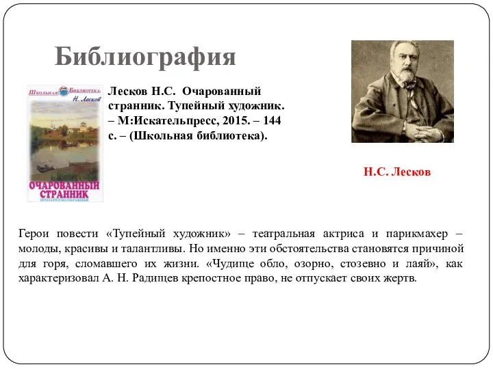 Библиография Лесков Н.С. Очарованный странник. Тупейный художник. – М:Искательпресс, 2015. – 144