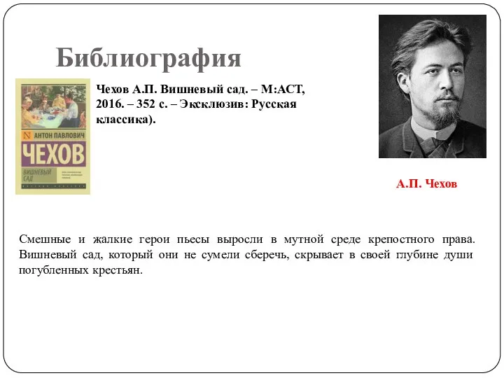 Библиография Чехов А.П. Вишневый сад. – М:АСТ, 2016. – 352 с. –