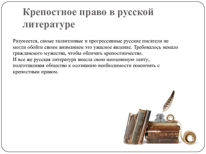 Крепостное право в русской литературе Разумеется, самые талантливые и прогрессивные русские писатели