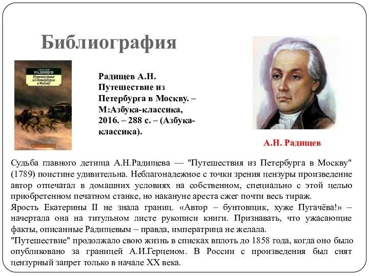 Библиография Радищев А.Н. Путешествие из Петербурга в Москву. – М:Азбука-классика, 2016. –