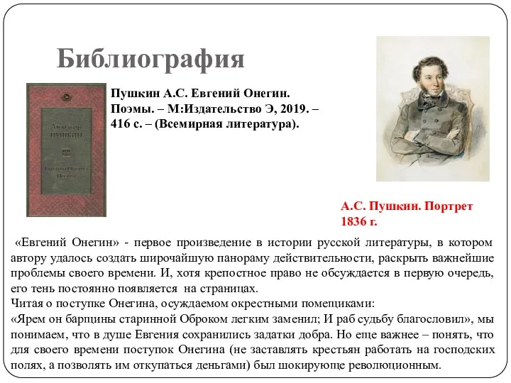 Библиография Пушкин А.С. Евгений Онегин. Поэмы. – М:Издательство Э, 2019. – 416