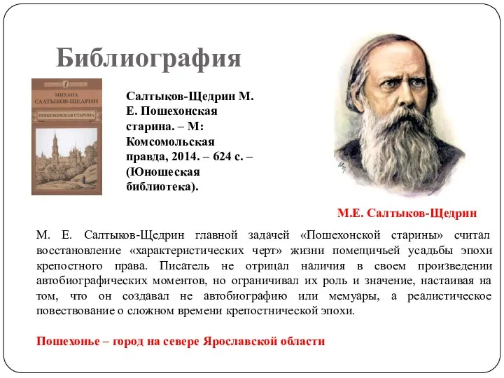 Библиография Салтыков-Щедрин М.Е. Пошехонская старина. – М:Комсомольская правда, 2014. – 624 с.