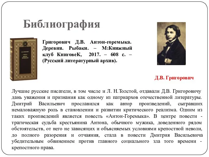 Библиография Григорович Д.В. Антон-горемыка. Деревня. Рыбаки. – М:Книжный клуб КниговеК, 2017. –