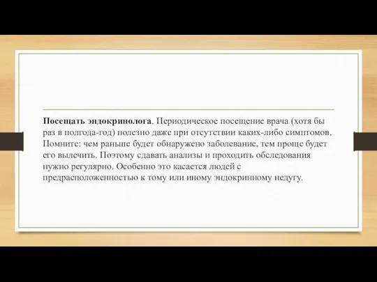 Посещать эндокринолога. Периодическое посещение врача (хотя бы раз в полгода-год) полезно даже