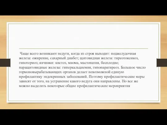 Чаще всего возникают недуги, когда из строя выходит: поджелудочная железа: ожирение, сахарный