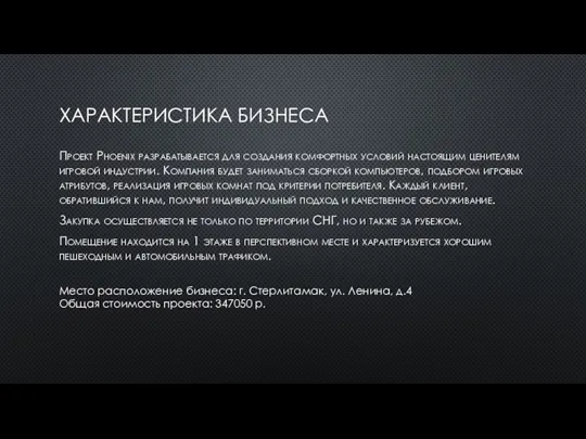 ХАРАКТЕРИСТИКА БИЗНЕСА Проект Phoenix разрабатывается для создания комфортных условий настоящим ценителям игровой