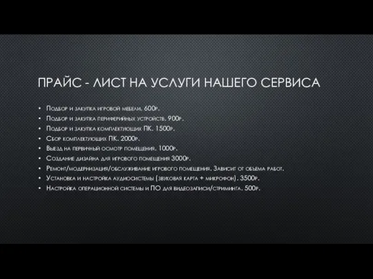 ПРАЙС - ЛИСТ НА УСЛУГИ НАШЕГО СЕРВИСА Подбор и закупка игровой мебели.