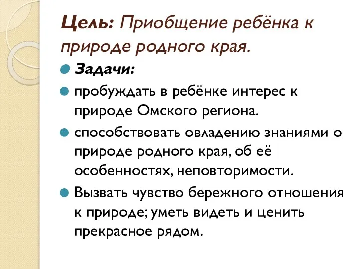 Цель: Приобщение ребёнка к природе родного края. Задачи: пробуждать в ребёнке интерес