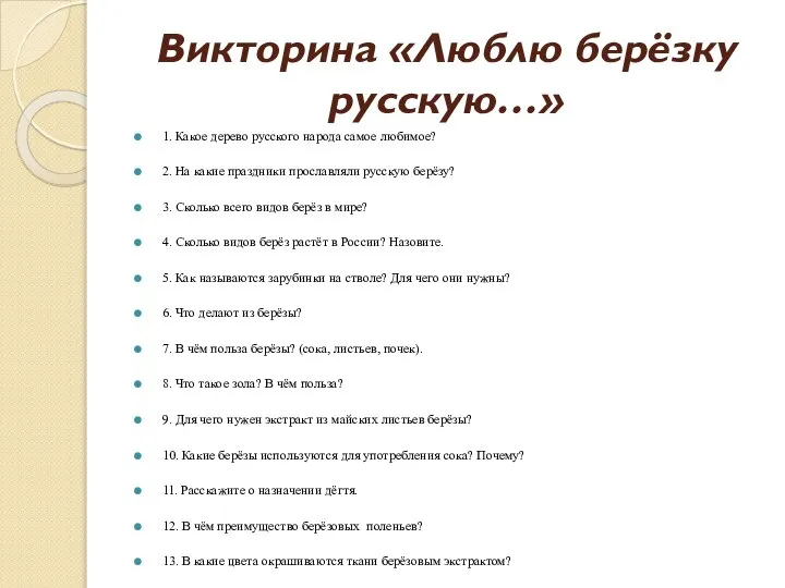 Викторина «Люблю берёзку русскую…» 1. Какое дерево русского народа самое любимое? 2.