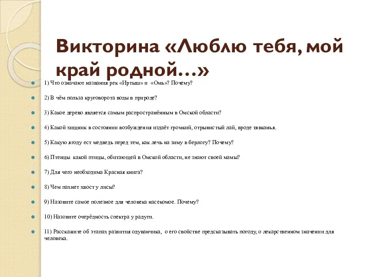 Викторина «Люблю тебя, мой край родной…» 1) Что означают названия рек «Иртыш»