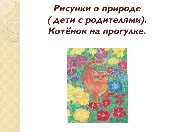 Рисунки о природе ( дети с родителями). Котёнок на прогулке.