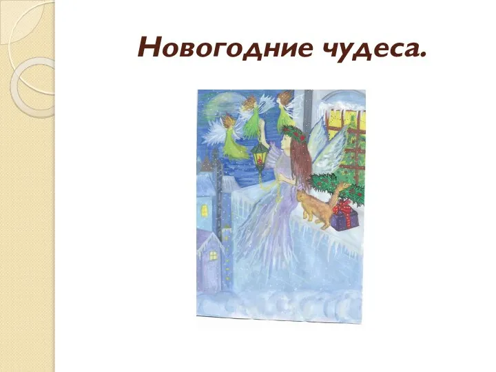 Новогодние чудеса.