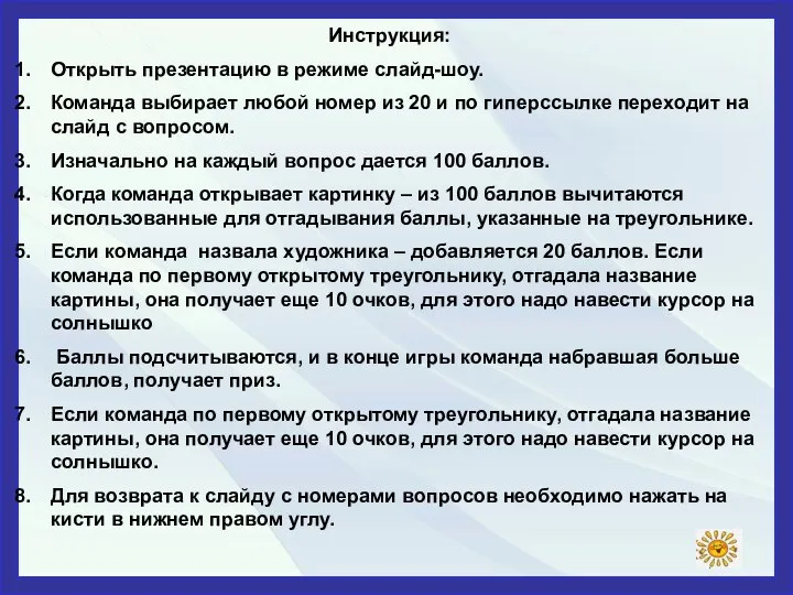 Инструкция: Открыть презентацию в режиме слайд-шоу. Команда выбирает любой номер из 20