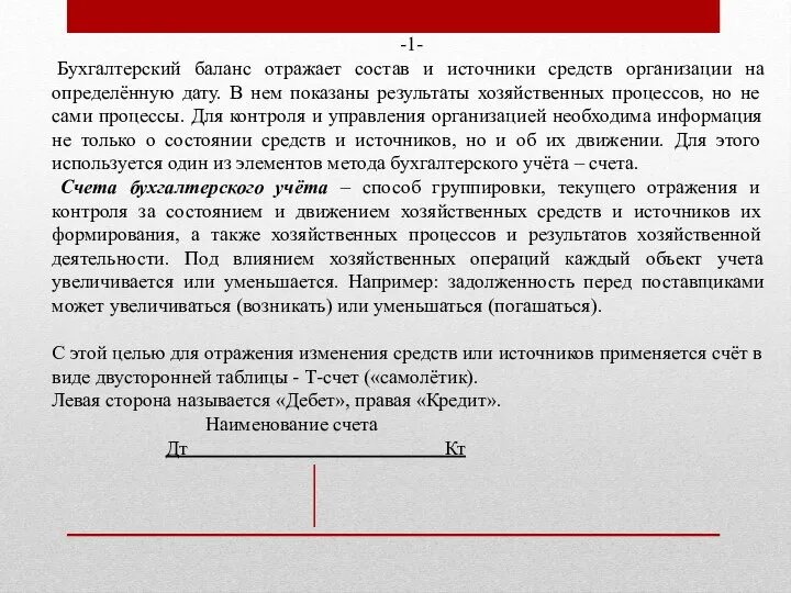 -1- Бухгалтерский баланс отражает состав и источники средств организации на определённую дату.