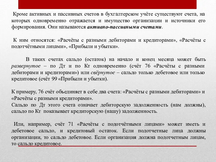 Кроме активных и пассивных счетов в бухгалтерском учёте существуют счета, на которых