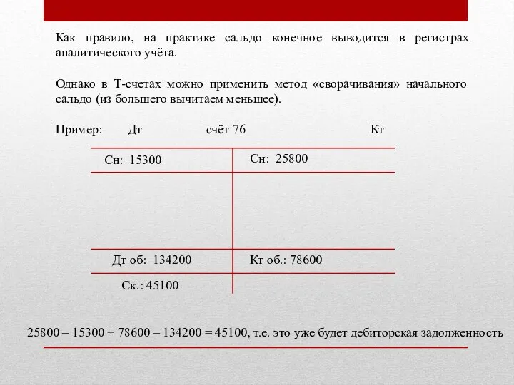 Как правило, на практике сальдо конечное выводится в регистрах аналитического учёта. Однако