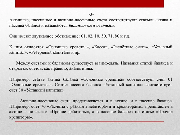 -3- Активные, пассивные и активно-пассивные счета соответствуют статьям актива и пассива баланса