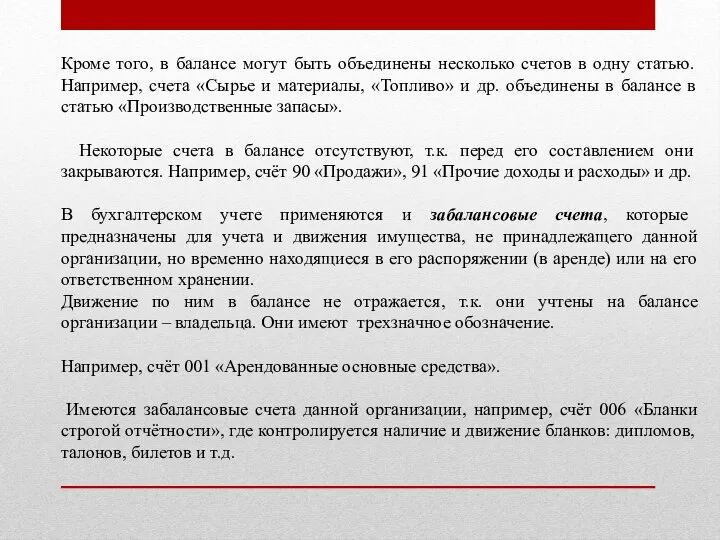 Кроме того, в балансе могут быть объединены несколько счетов в одну статью.