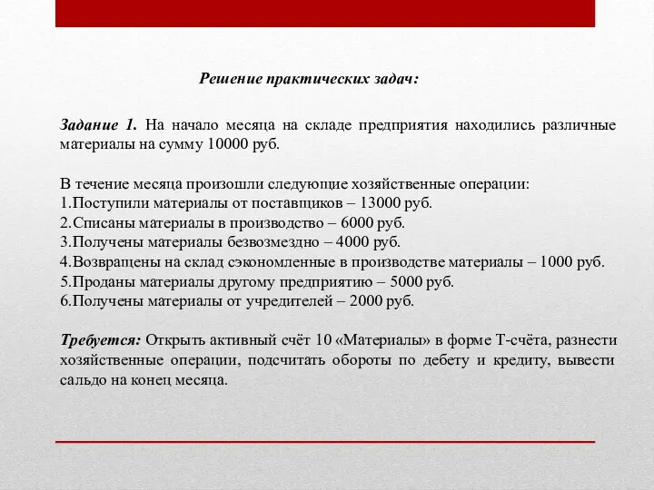 Задание 1. На начало месяца на складе предприятия находились различные материалы на