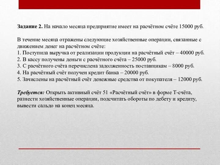 Задание 2. На начало месяца предприятие имеет на расчётном счёте 15000 руб.