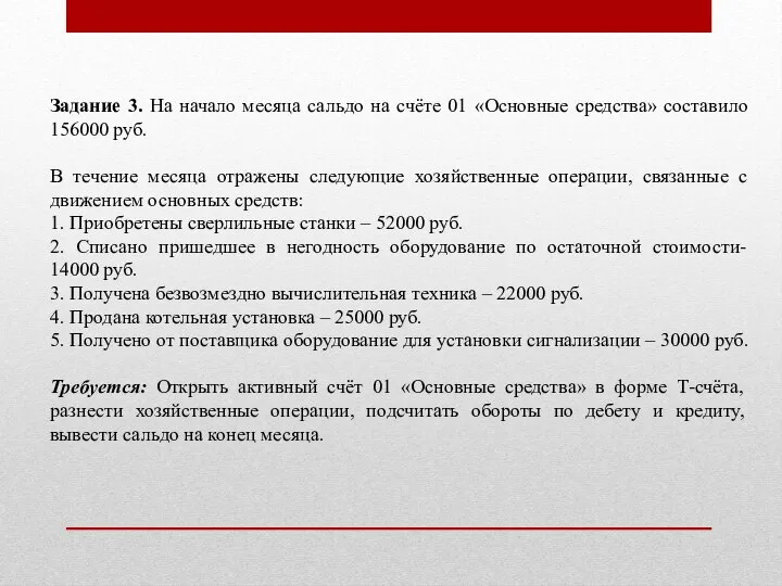 Задание 3. На начало месяца сальдо на счёте 01 «Основные средства» составило