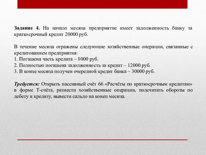 Задание 4. На начало месяца предприятие имеет задолженность банку за краткосрочный кредит