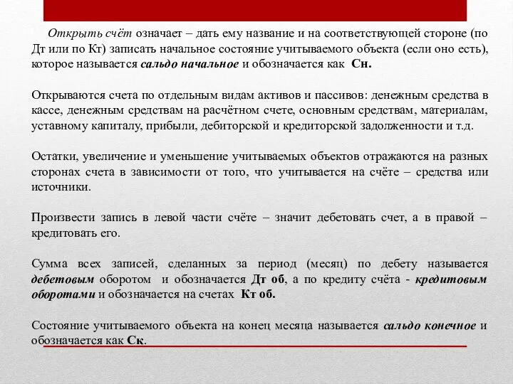 Открыть счёт означает – дать ему название и на соответствующей стороне (по