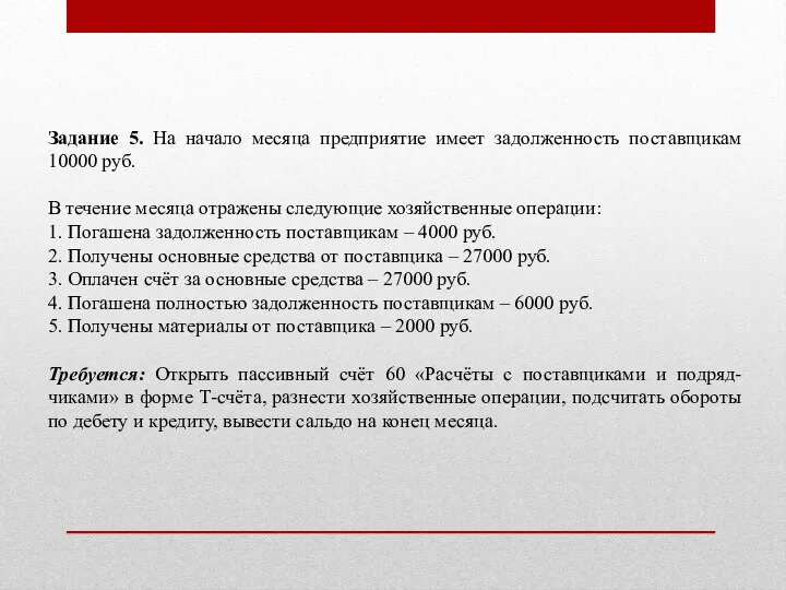 Задание 5. На начало месяца предприятие имеет задолженность поставщикам 10000 руб. В