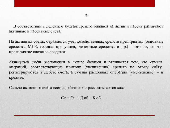 -2- В соответствии с делением бухгалтерского баланса на актив и пассив различают