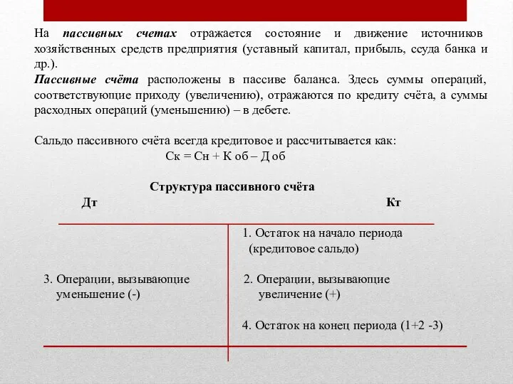 На пассивных счетах отражается состояние и движение источников хозяйственных средств предприятия (уставный