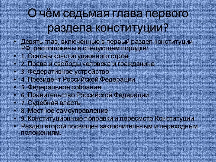 О чём седьмая глава первого раздела конституции? Девять глав, включенные в первый