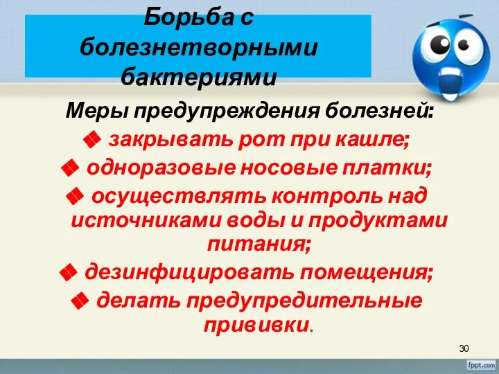 Борьба с болезнетворными бактериями Меры предупреждения болезней: закрывать рот при кашле; одноразовые