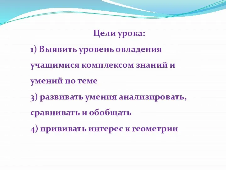 Цели урока: 1) Выявить уровень овладения учащимися комплексом знаний и умений по