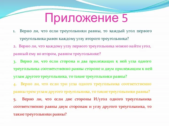 Верно ли, что если треугольники равны, то каждый угол первого треугольника равен