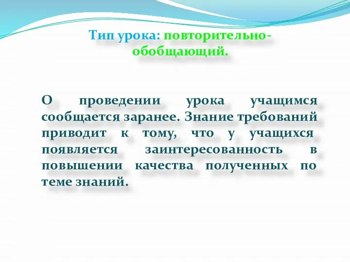 Тип урока: повторительно-обобщающий. О проведении урока учащимся сообщается заранее. Знание требований приводит