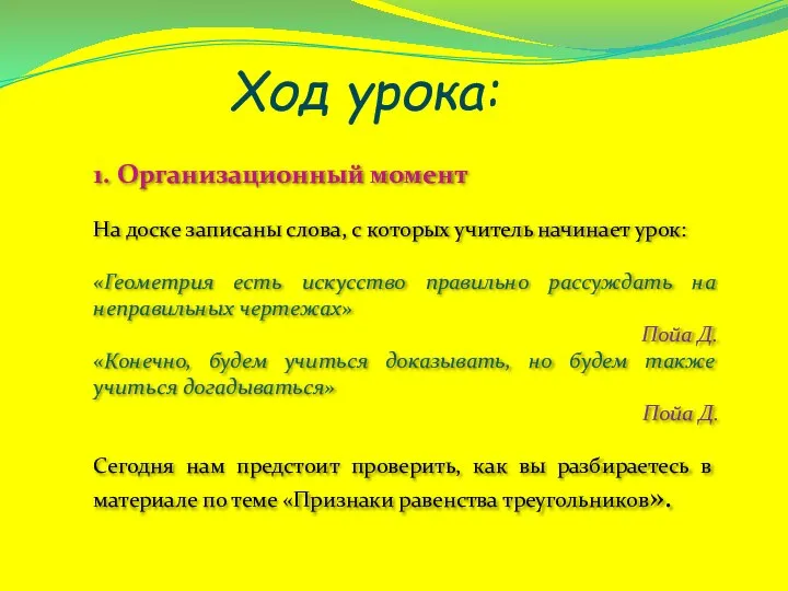 Ход урока: 1. Организационный момент На доске записаны слова, с которых учитель