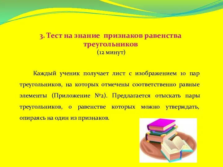 3. Тест на знание признаков равенства треугольников (12 минут) Каждый ученик получает