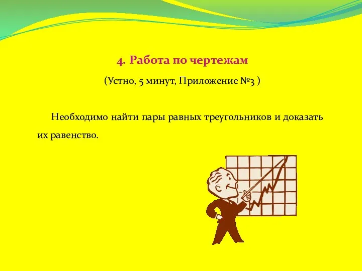 4. Работа по чертежам (Устно, 5 минут, Приложение №3 ) Необходимо найти