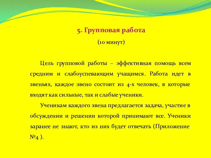 5. Групповая работа (10 минут) Цель групповой работы – эффективная помощь всем