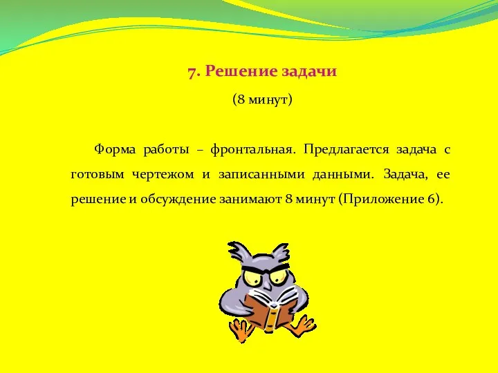 7. Решение задачи (8 минут) Форма работы – фронтальная. Предлагается задача с