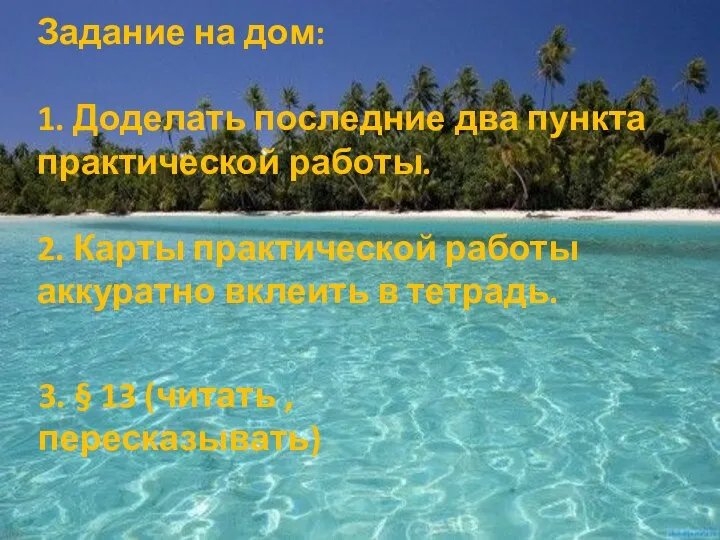 Задание на дом: 1. Доделать последние два пункта практической работы. 2. Карты