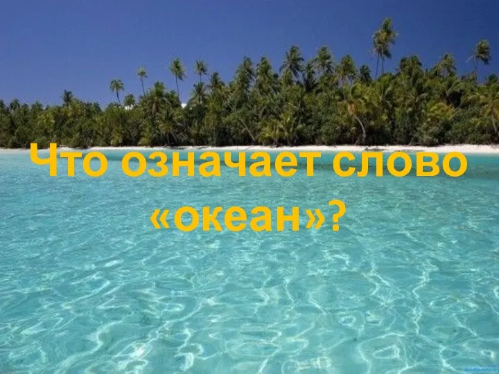 Что означает слово «океан»?