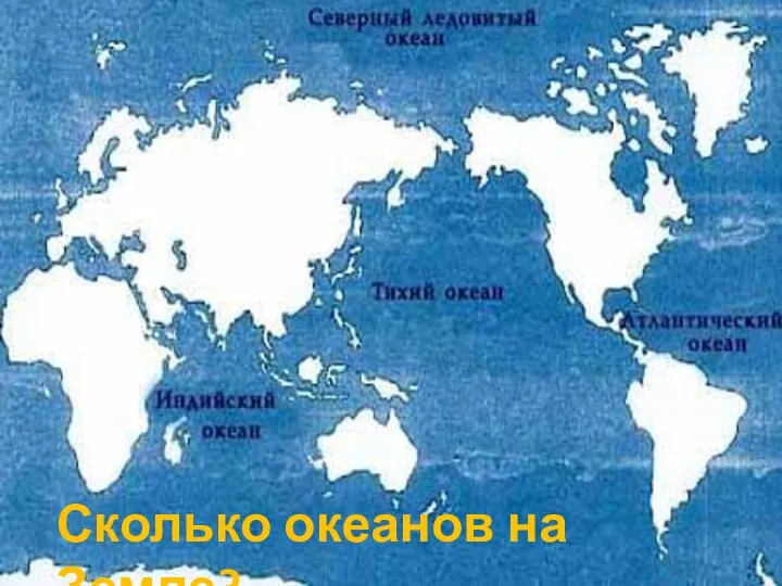 Сколько океанов на Земле?