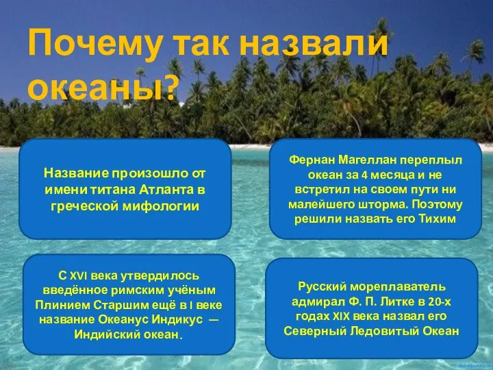 Почему так назвали океаны? Название произошло от имени титана Атланта в греческой