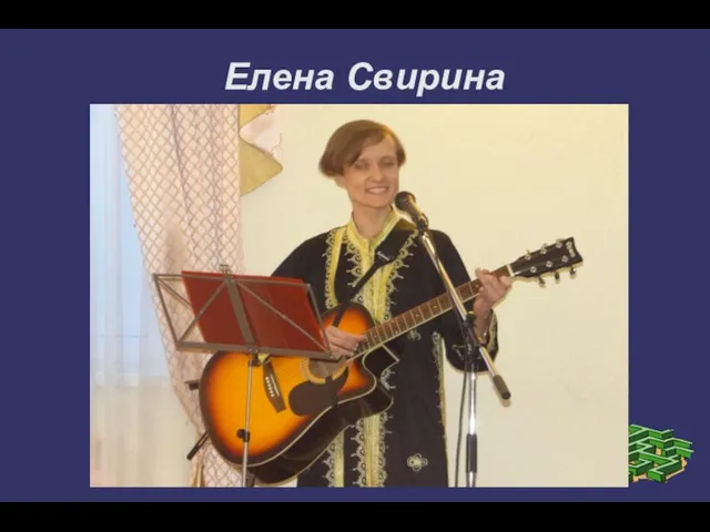 Елена Свирина